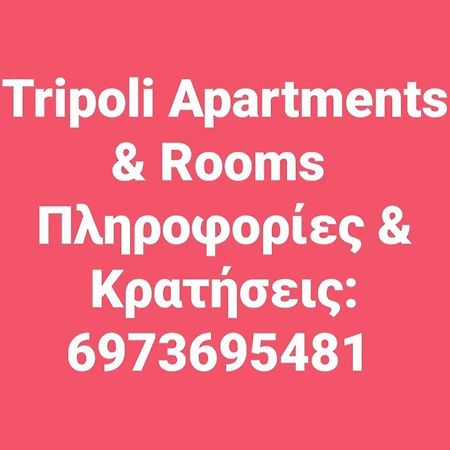 Τripoli-Αpartments-Rooms-Stay ตรีโปลิส ภายนอก รูปภาพ